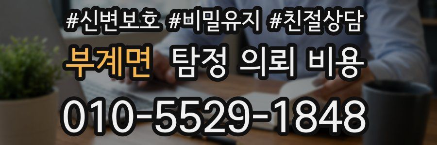 부계면 탐정 의뢰 비용