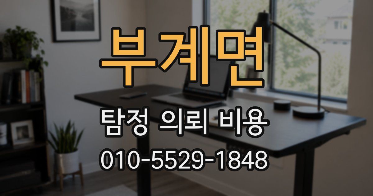 부계면 탐정 의뢰 비용