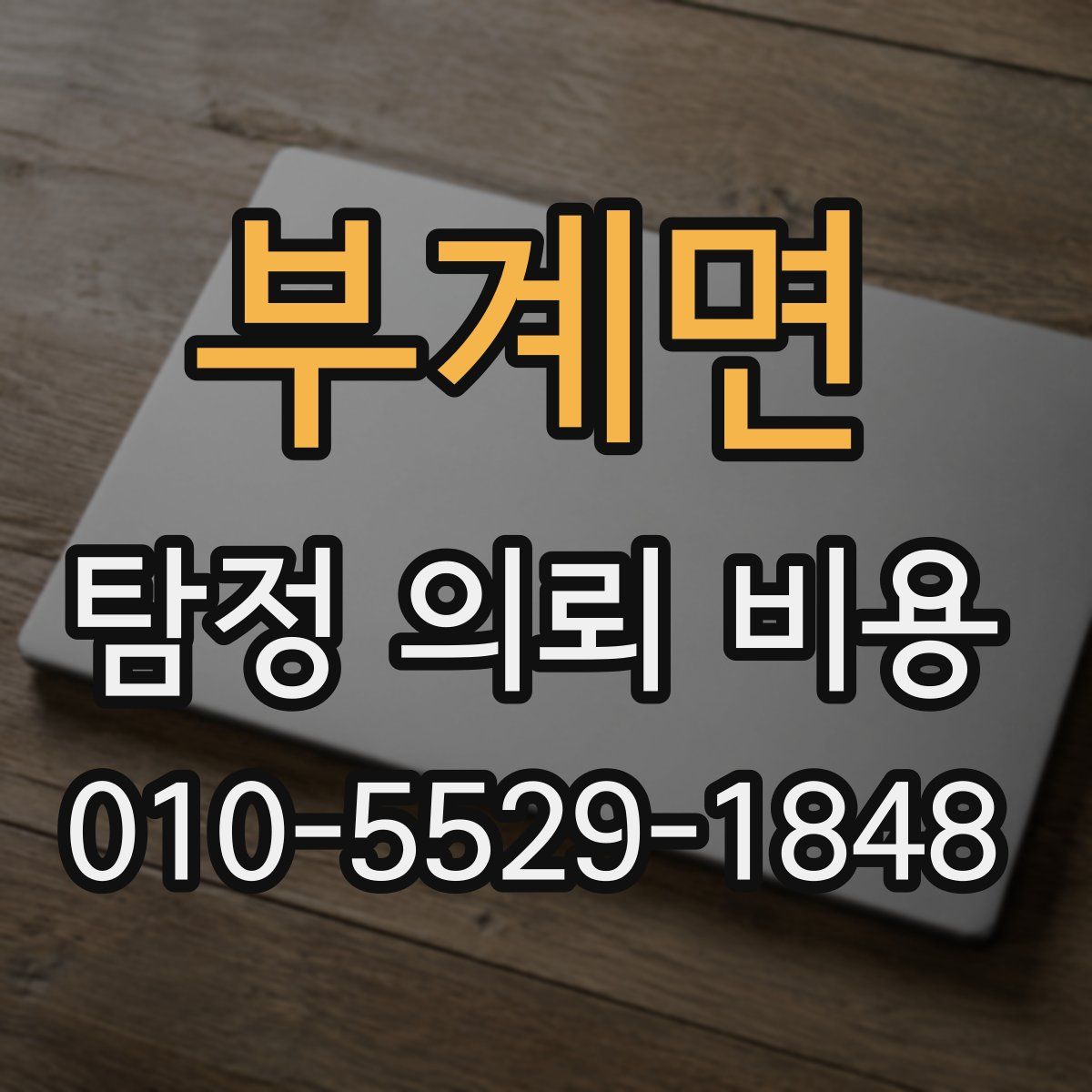 부계면 탐정 의뢰 비용