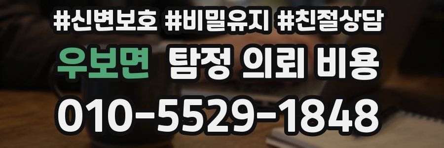우보면 탐정 의뢰 비용