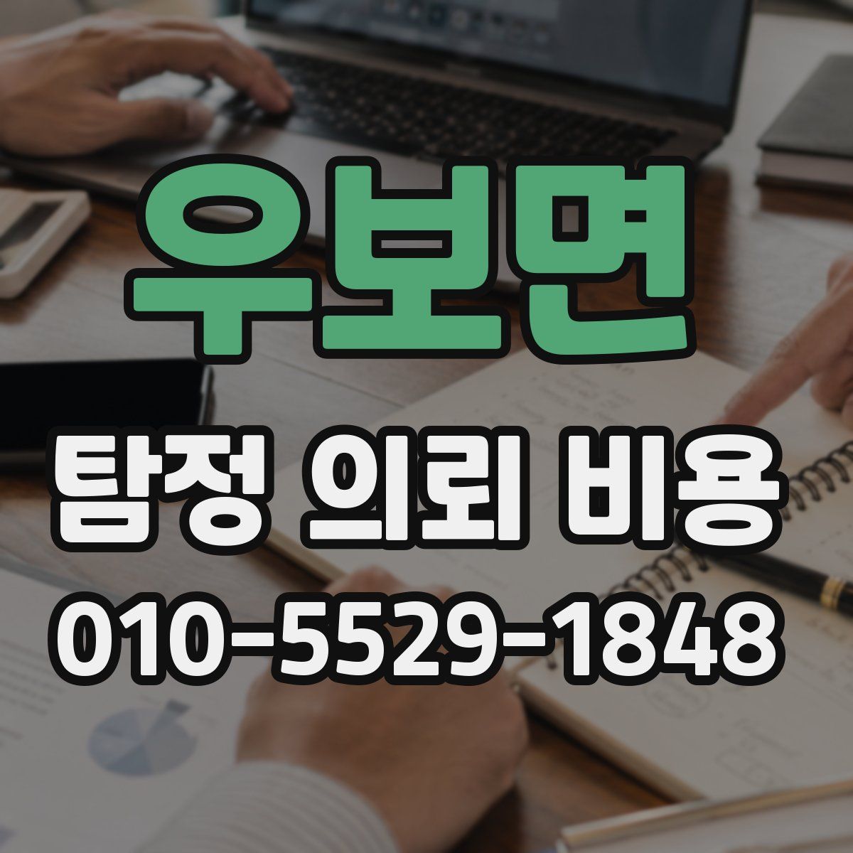우보면 탐정 의뢰 비용