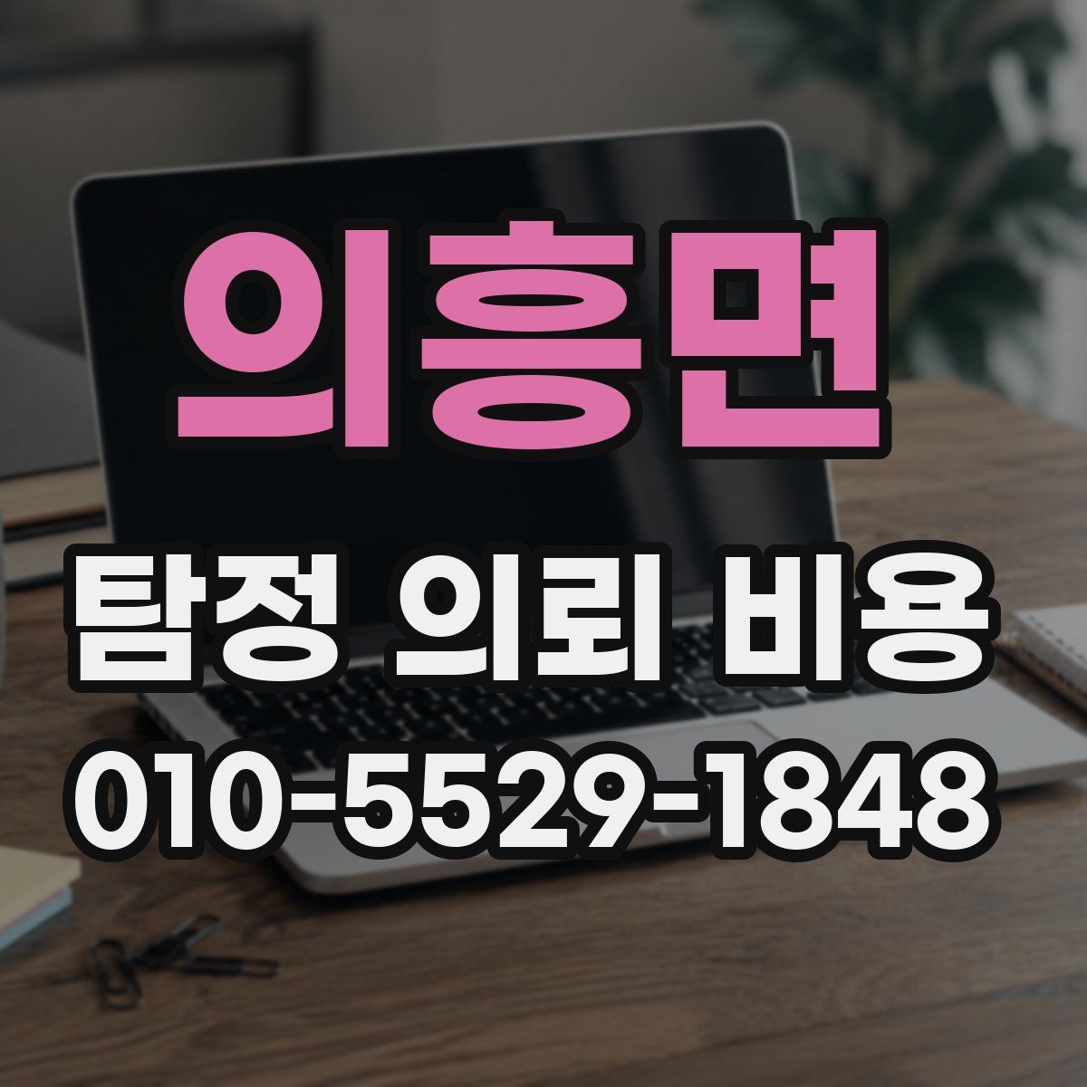 의흥면 탐정 의뢰 비용