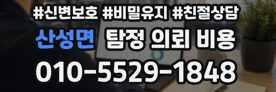 산성면 탐정 의뢰 비용