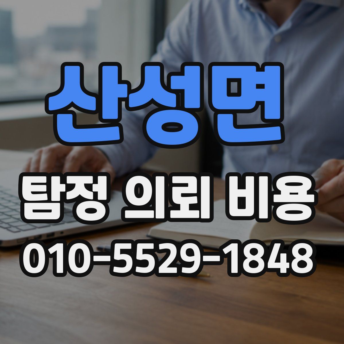 산성면 탐정 의뢰 비용