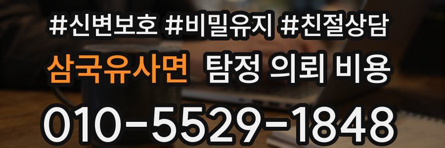 삼국유사면 탐정 의뢰 비용