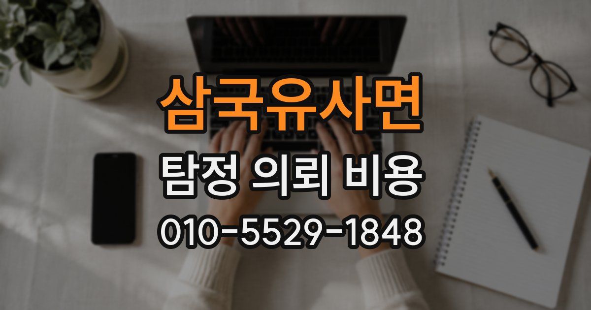 삼국유사면 탐정 의뢰 비용