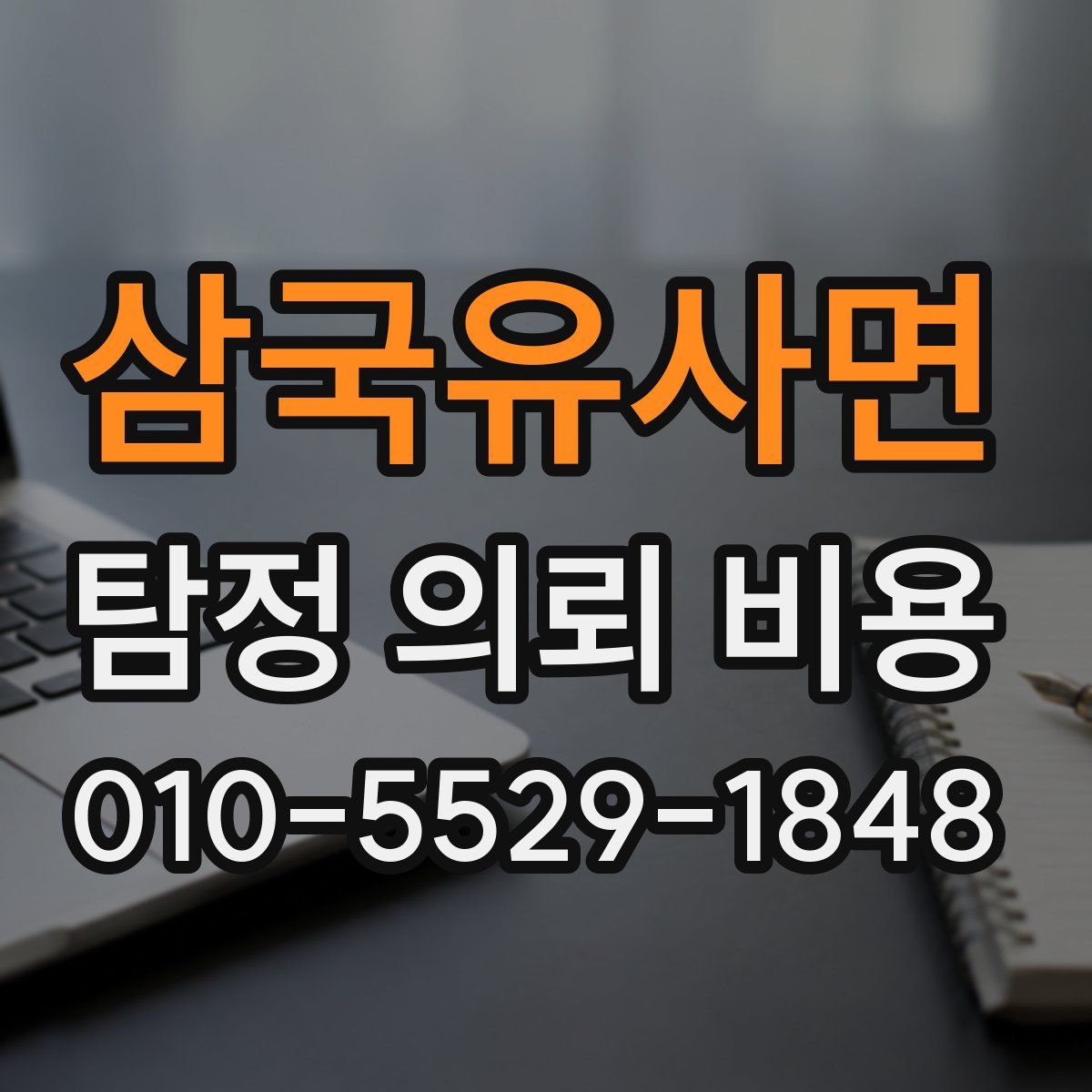 삼국유사면 탐정 의뢰 비용
