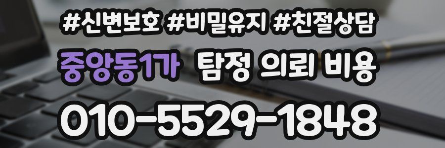 중앙동1가 탐정 의뢰 비용