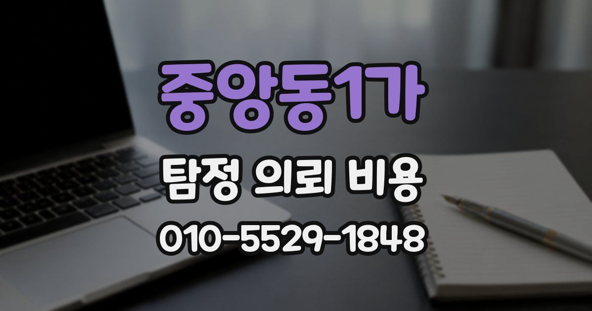 중앙동1가 탐정 의뢰 비용