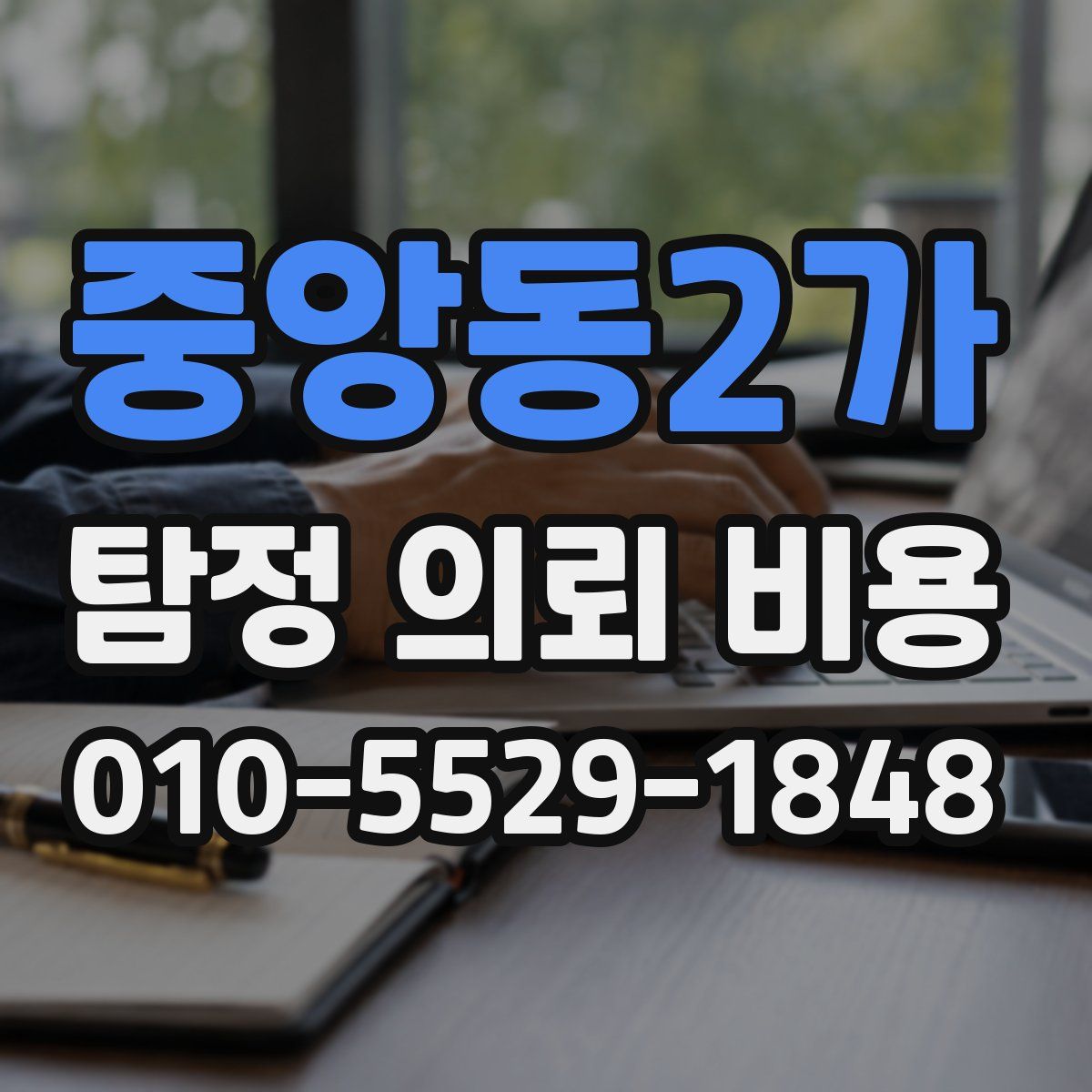 중앙동2가 탐정 의뢰 비용