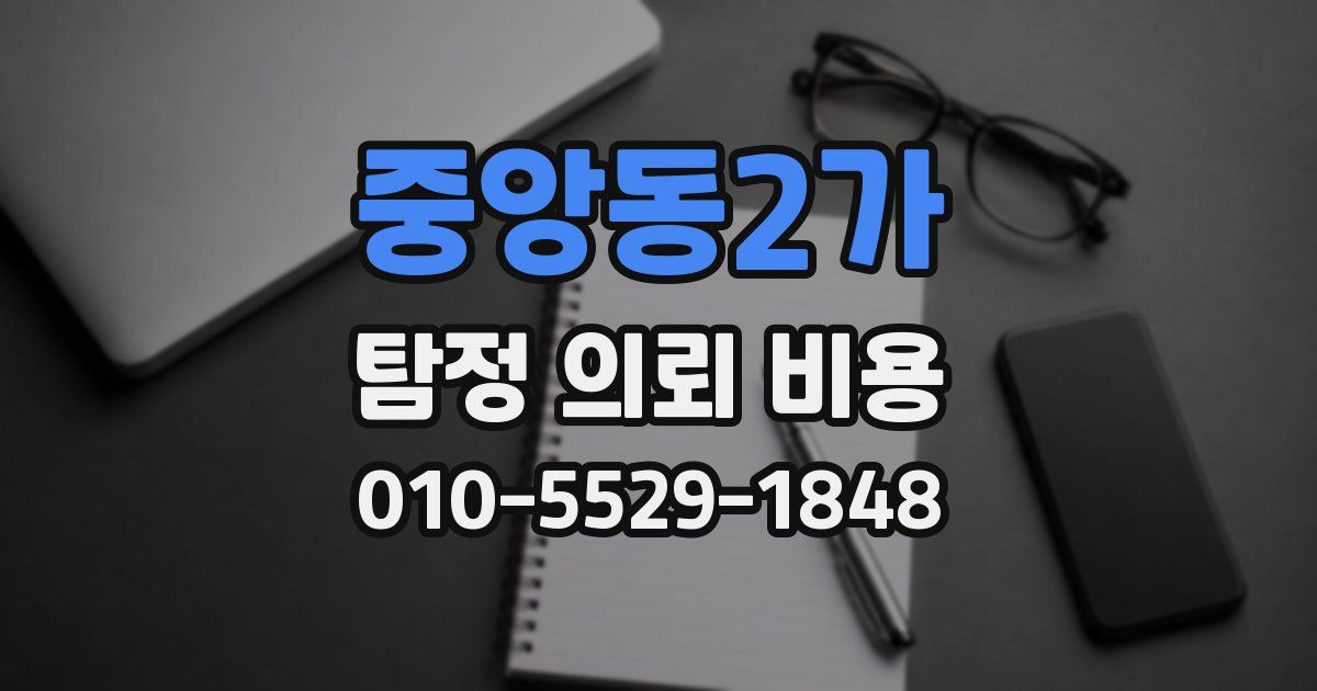 중앙동2가 탐정 의뢰 비용