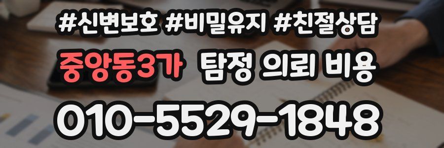중앙동3가 탐정 의뢰 비용