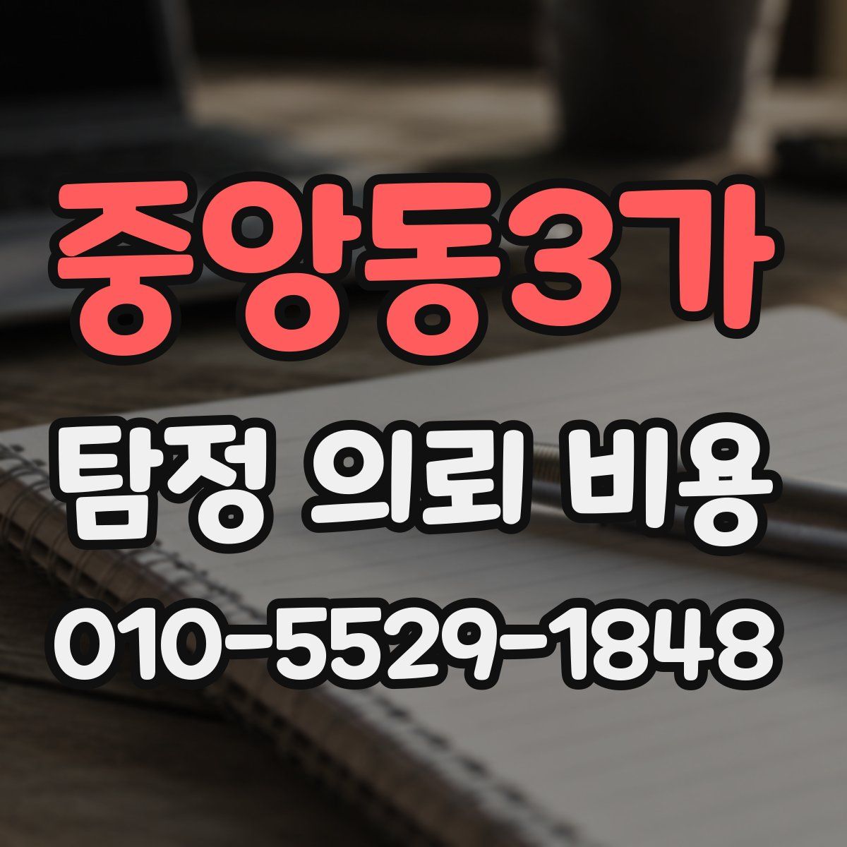 중앙동3가 탐정 의뢰 비용
