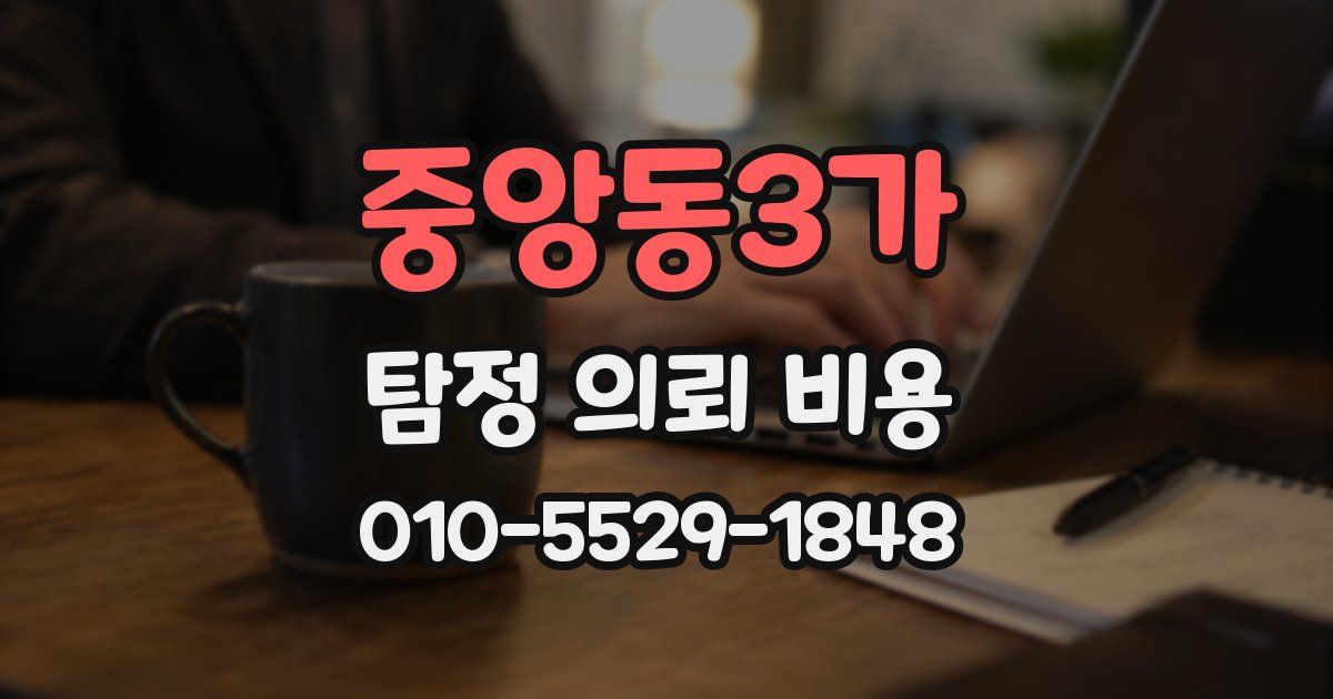 중앙동3가 탐정 의뢰 비용