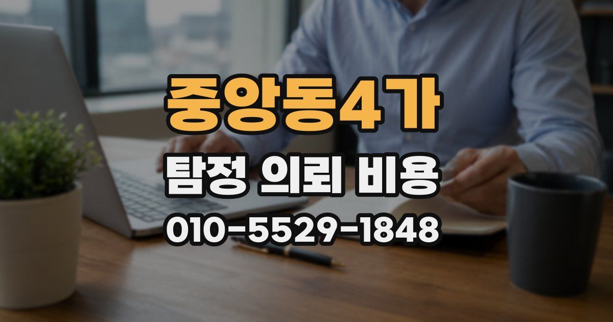 중앙동4가 탐정 의뢰 비용