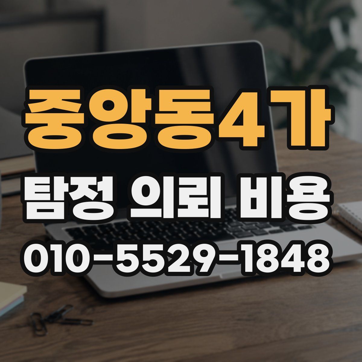 중앙동4가 탐정 의뢰 비용