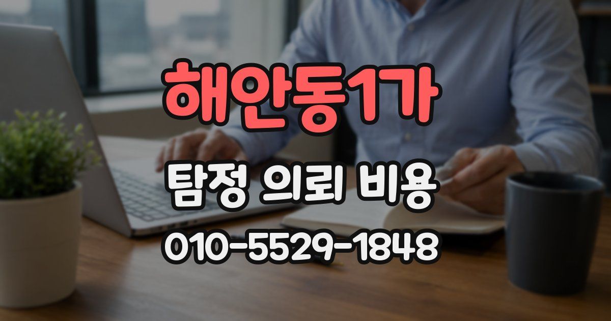 해안동1가 탐정 의뢰 비용