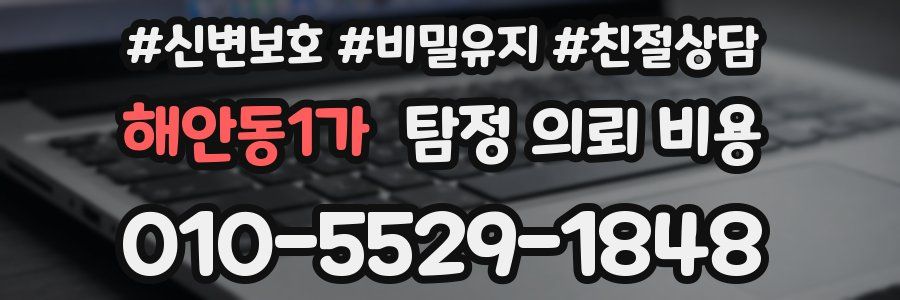 해안동1가 탐정 의뢰 비용