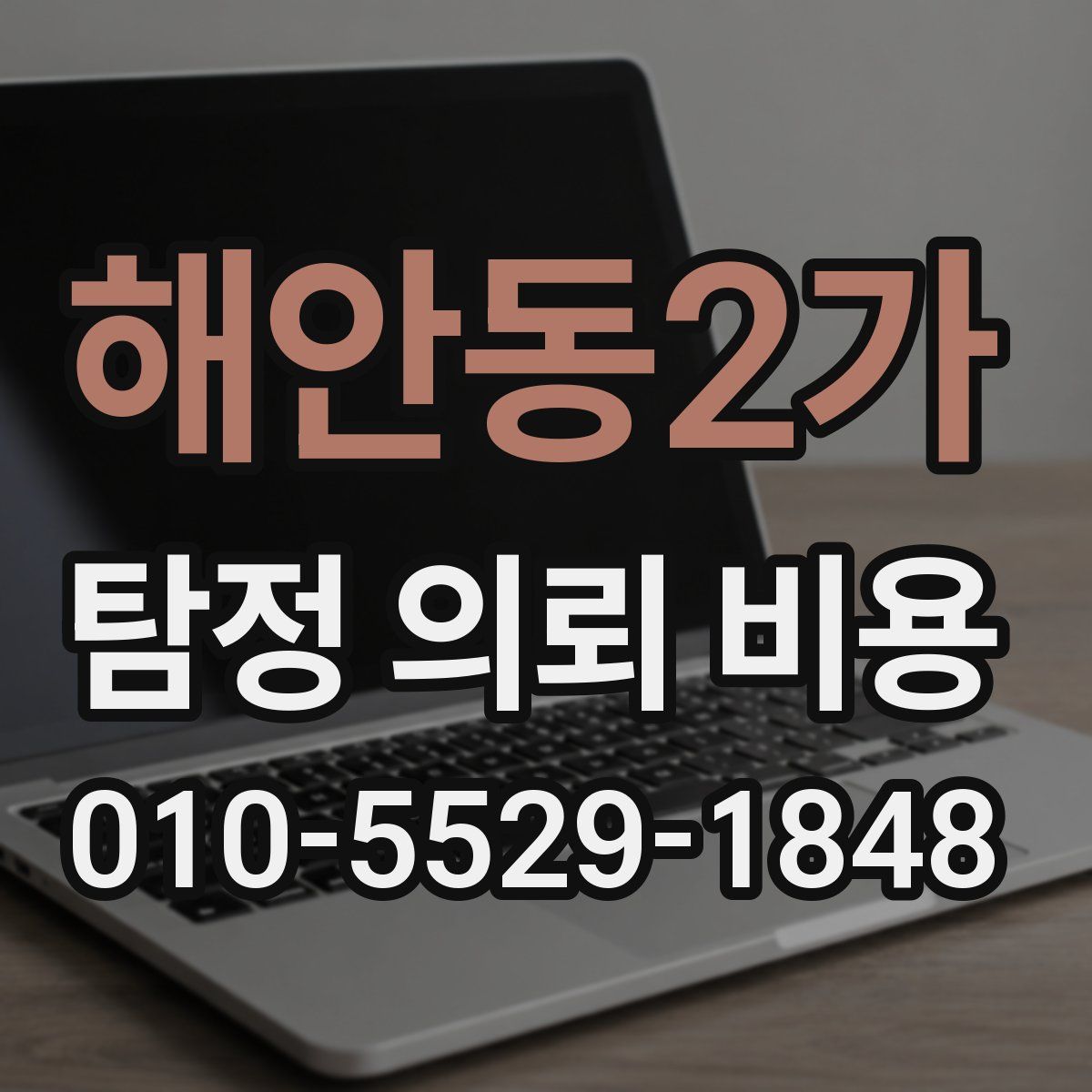 해안동2가 탐정 의뢰 비용