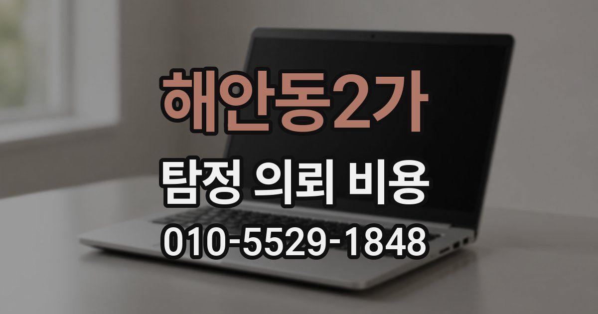해안동2가 탐정 의뢰 비용