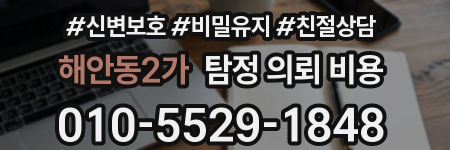 해안동2가 탐정 의뢰 비용