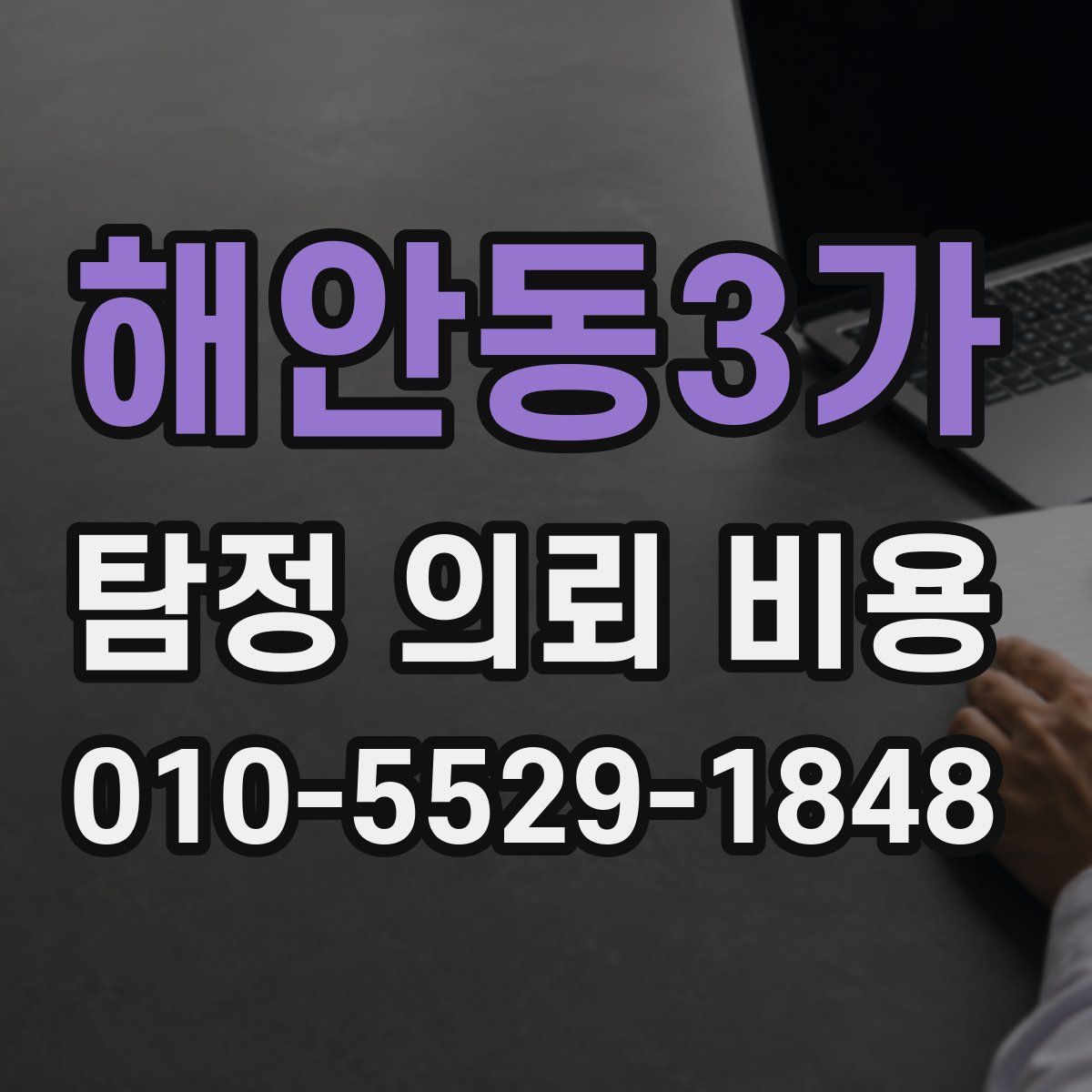 해안동3가 탐정 의뢰 비용