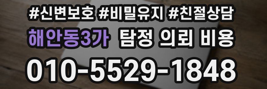 해안동3가 탐정 의뢰 비용