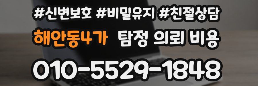 해안동4가 탐정 의뢰 비용