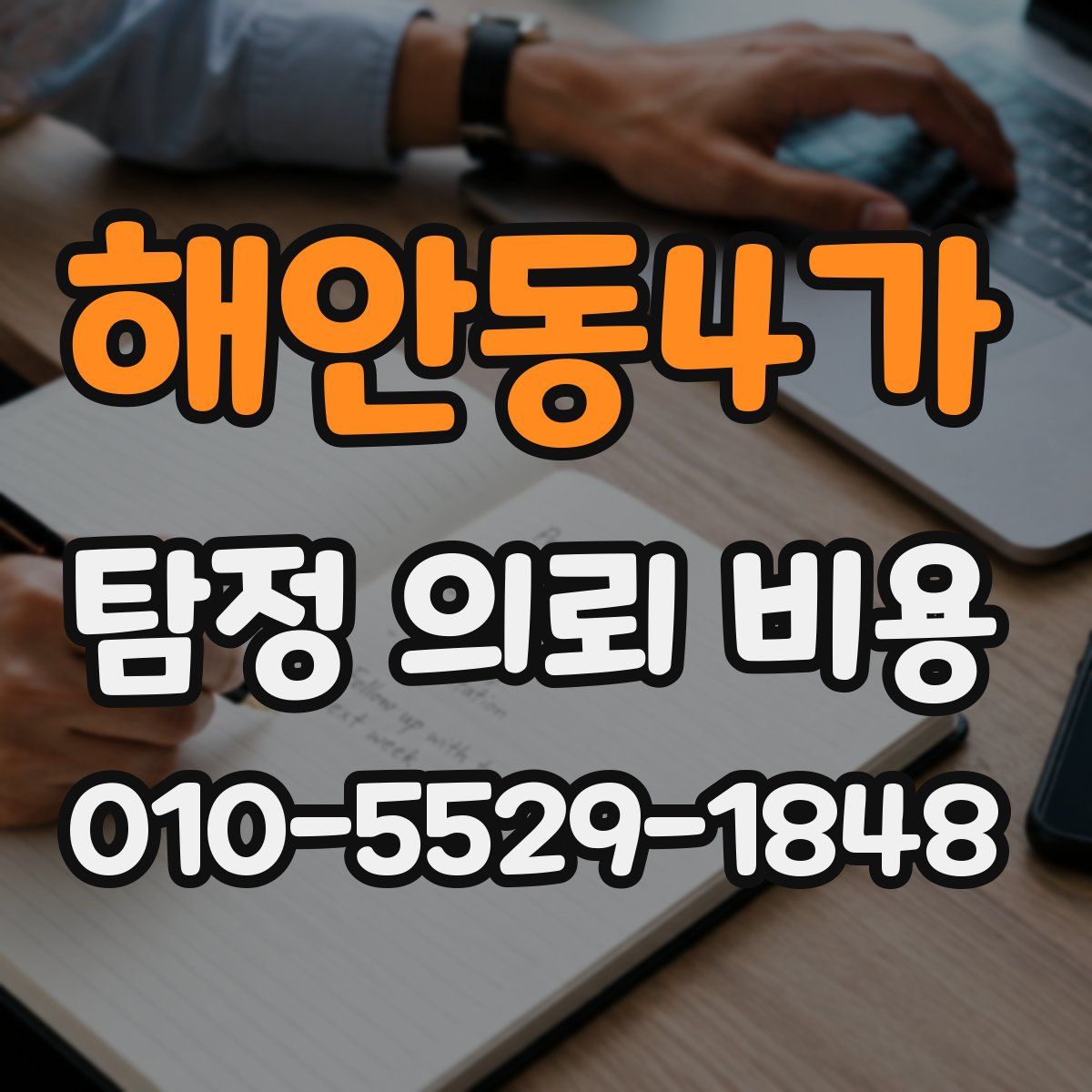 해안동4가 탐정 의뢰 비용