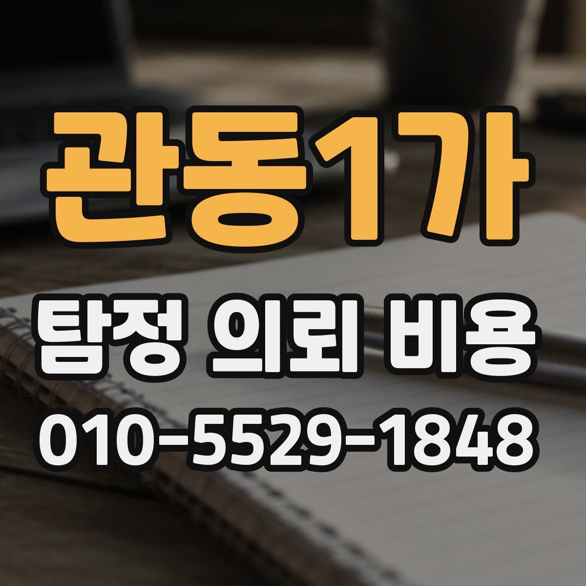 관동1가 탐정 의뢰 비용
