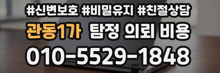관동1가 탐정 의뢰 비용