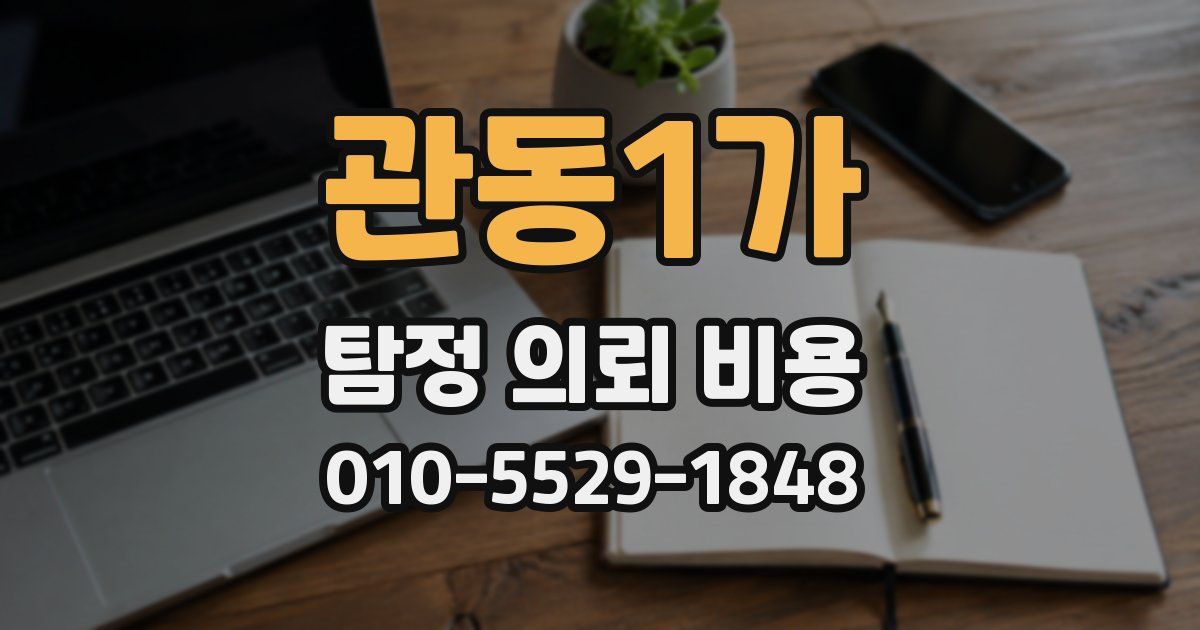 관동1가 탐정 의뢰 비용