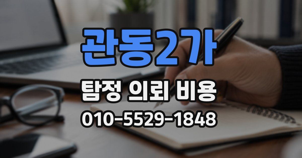 관동2가 탐정 의뢰 비용