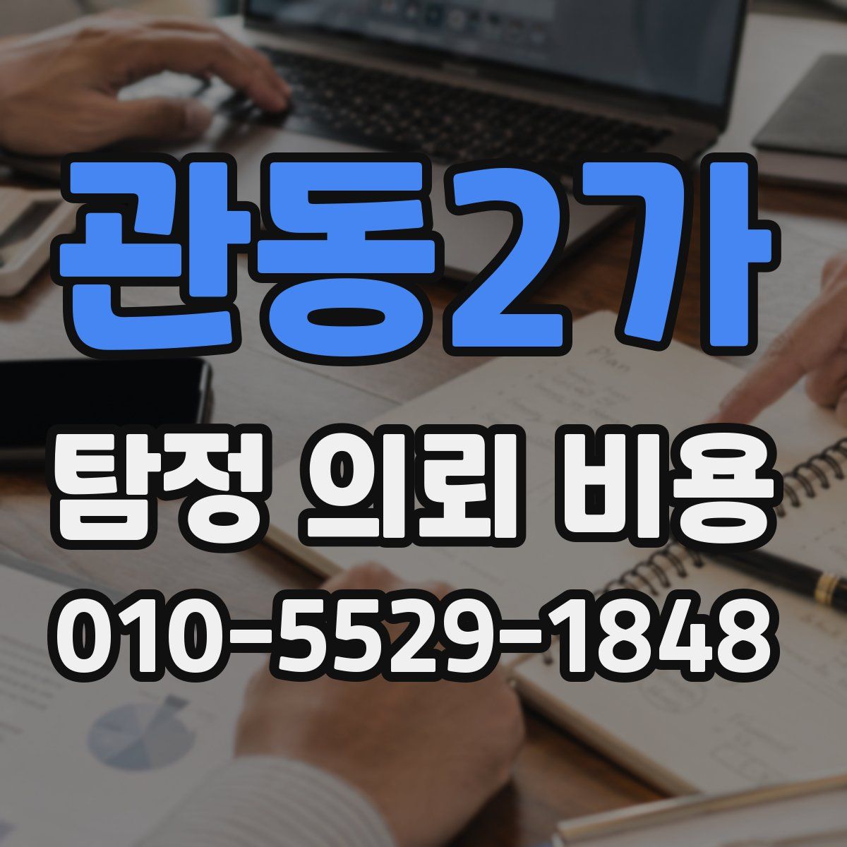관동2가 탐정 의뢰 비용