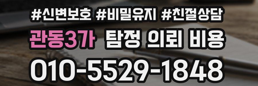 관동3가 탐정 의뢰 비용