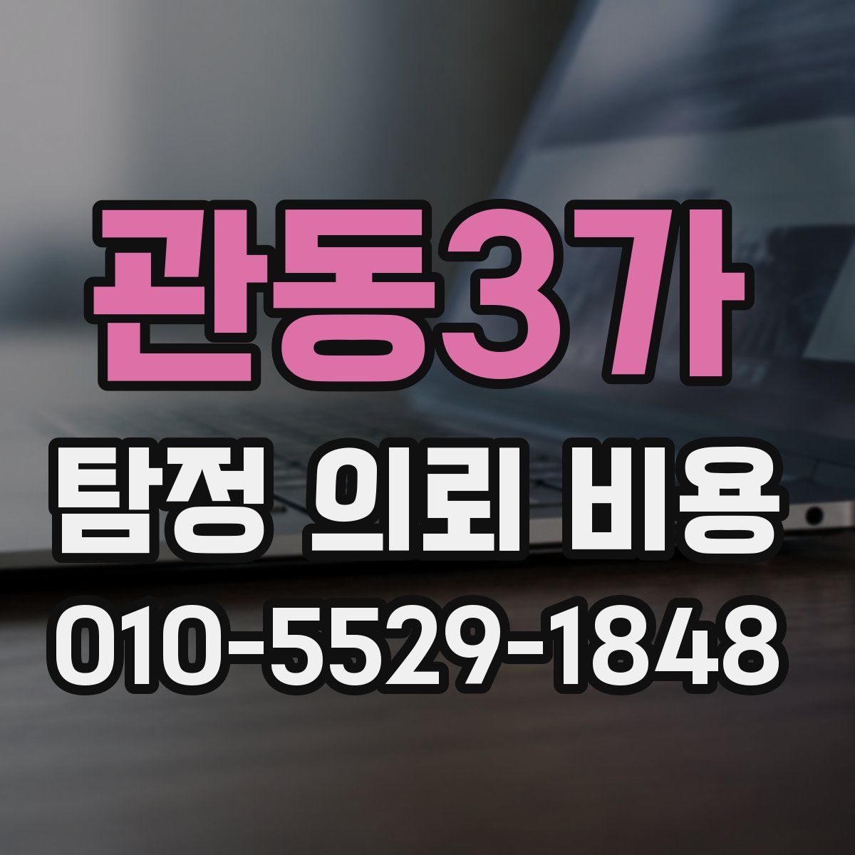 관동3가 탐정 의뢰 비용