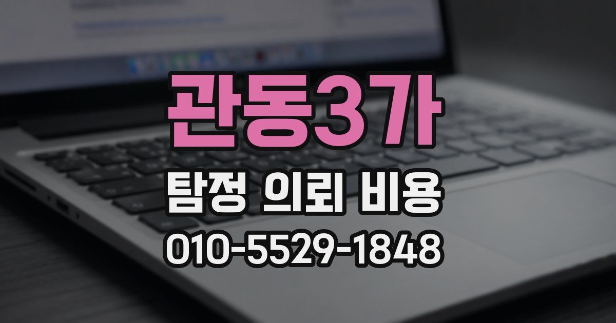 관동3가 탐정 의뢰 비용