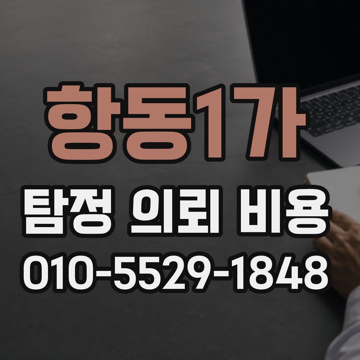 항동1가 탐정 의뢰 비용