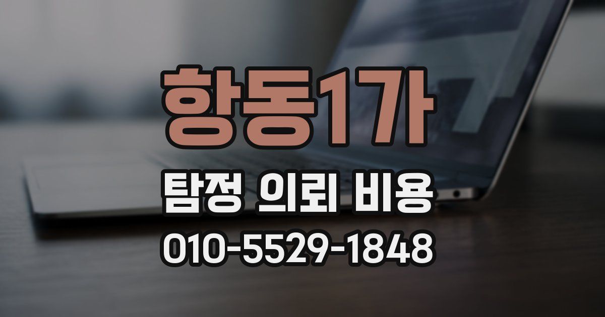 항동1가 탐정 의뢰 비용