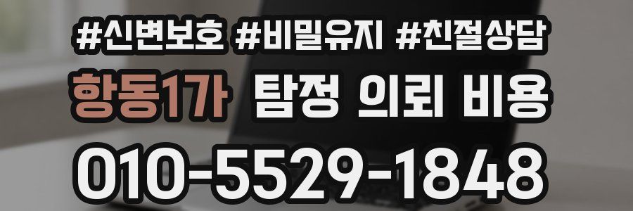 항동1가 탐정 의뢰 비용