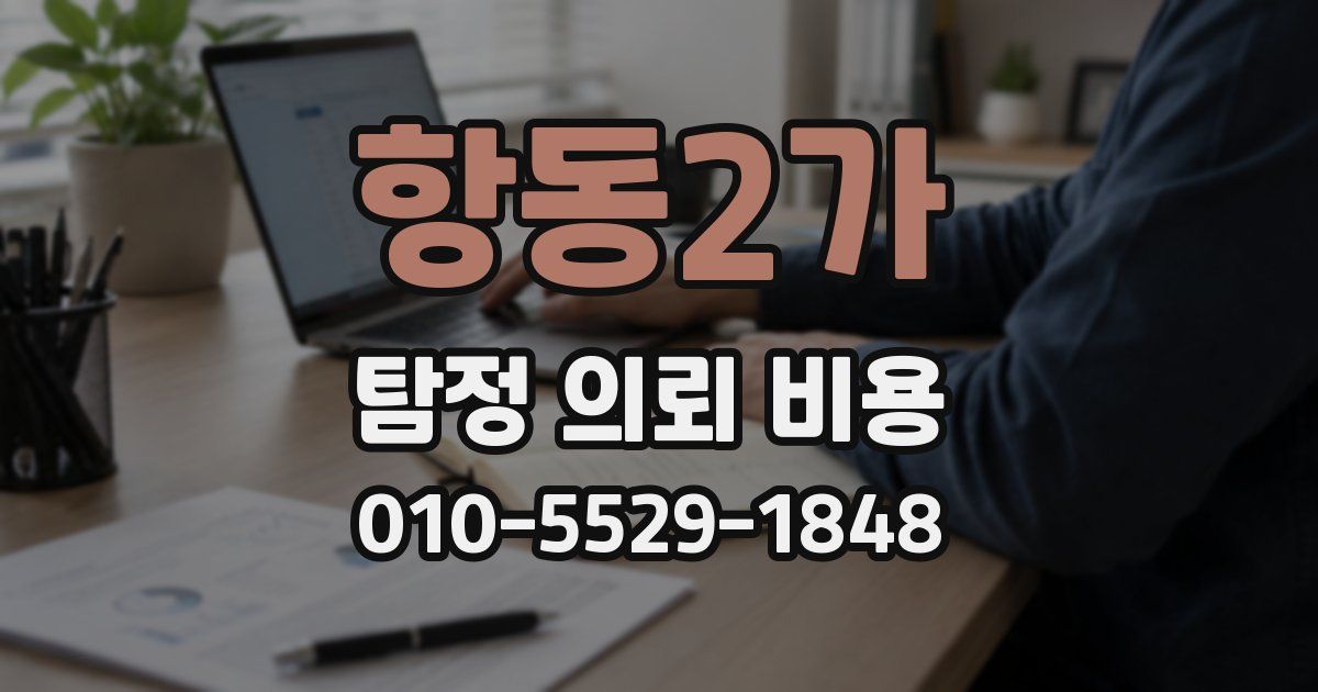 항동2가 탐정 의뢰 비용