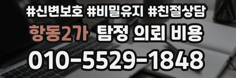 항동2가 탐정 의뢰 비용