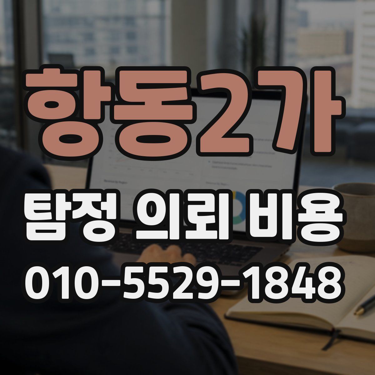 항동2가 탐정 의뢰 비용