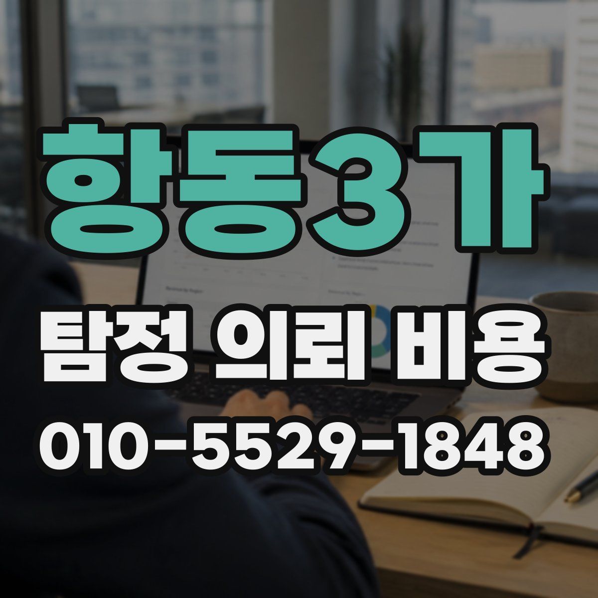 항동3가 탐정 의뢰 비용