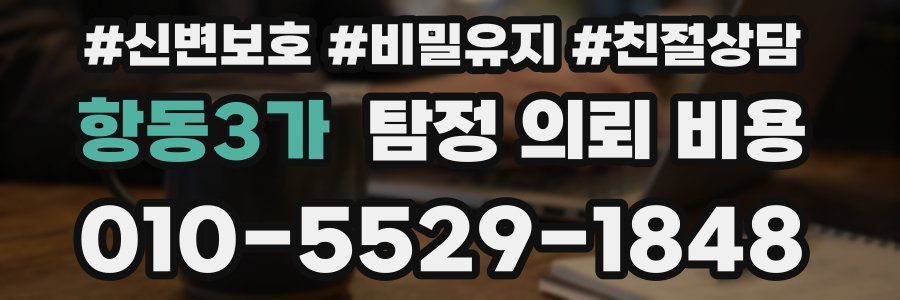 항동3가 탐정 의뢰 비용