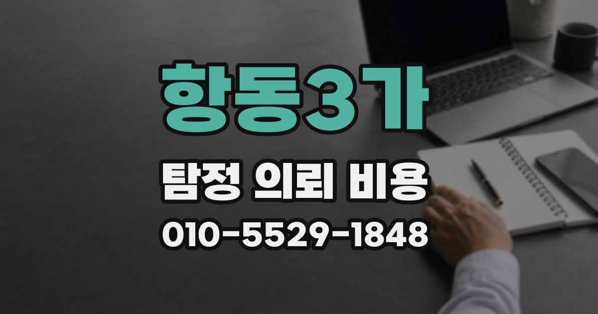 항동3가 탐정 의뢰 비용