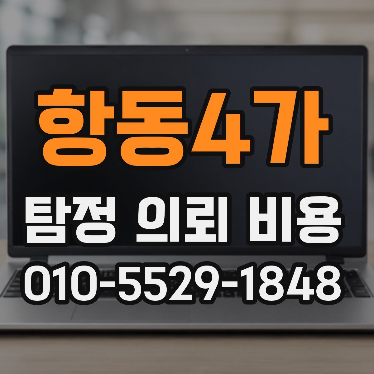 항동4가 탐정 의뢰 비용