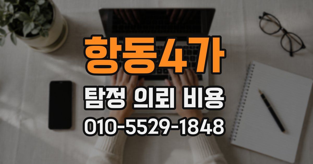 항동4가 탐정 의뢰 비용