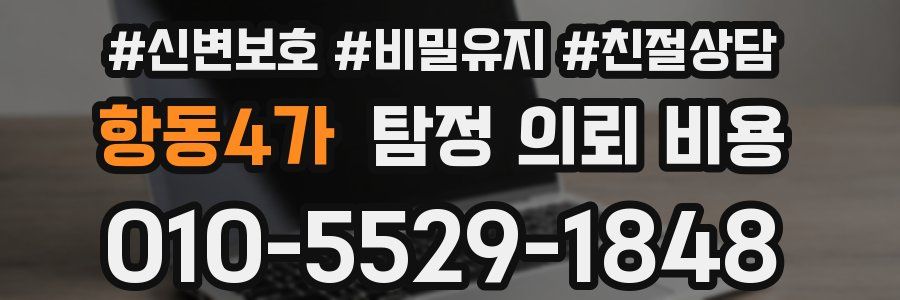 항동4가 탐정 의뢰 비용