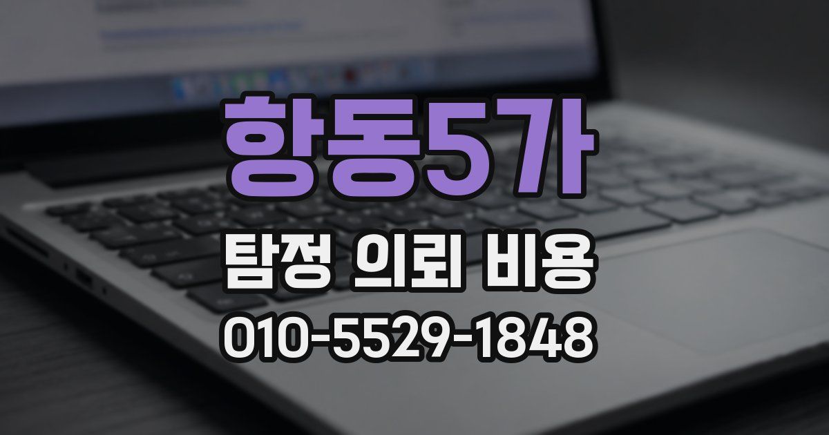 항동5가 탐정 의뢰 비용